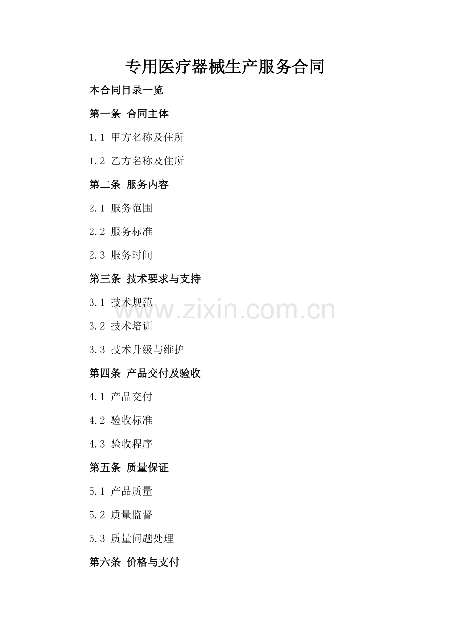 专用医疗器械生产服务合同.doc_第2页