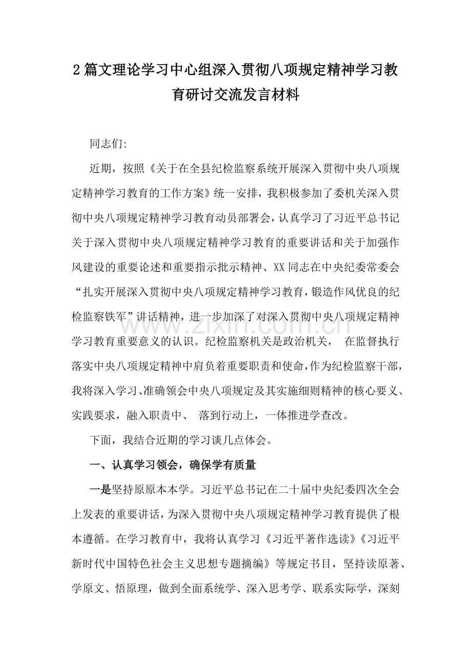 2篇文理论学习中心组深入贯彻八项规定精神学习教育研讨交流发言材料.docx_第1页