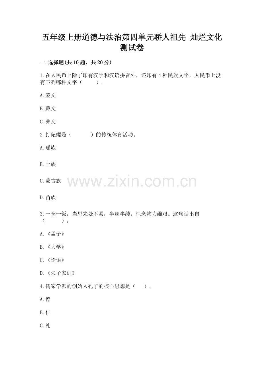 五年级上册道德与法治第四单元骄人祖先 灿烂文化测试卷附答案（能力提升）.docx_第1页