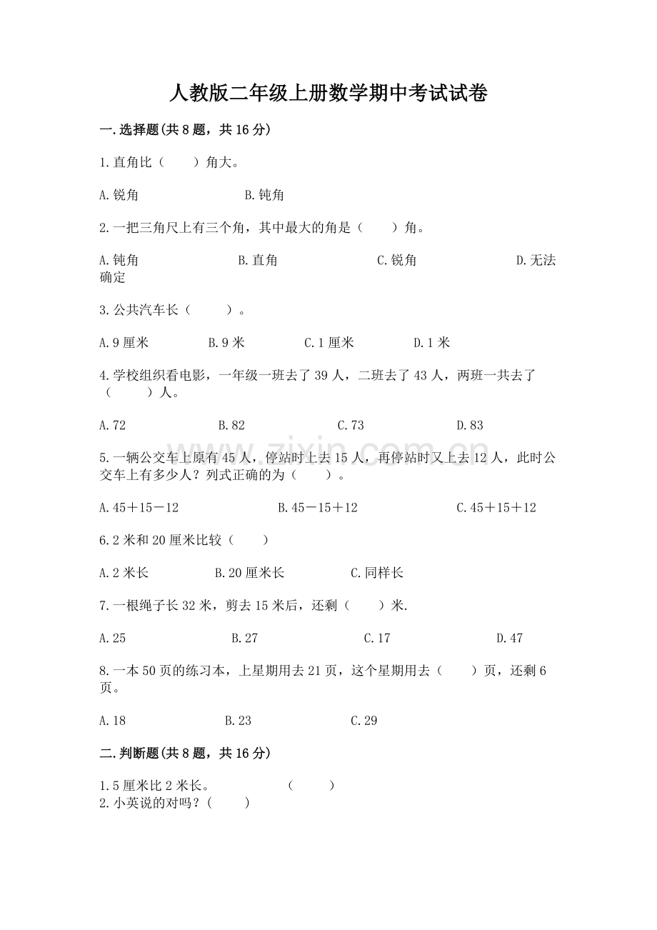 人教版二年级上册数学期中考试试卷含完整答案（易错题）.docx_第1页