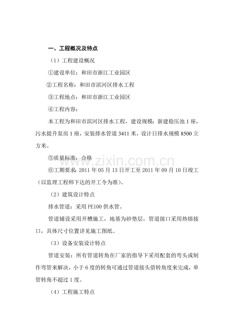 滨河排水工程施工组织设计.doc_第1页