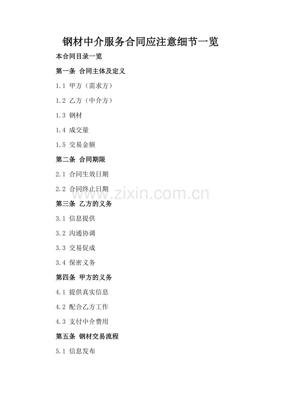 钢材中介服务合同应注意细节一览.doc_第2页