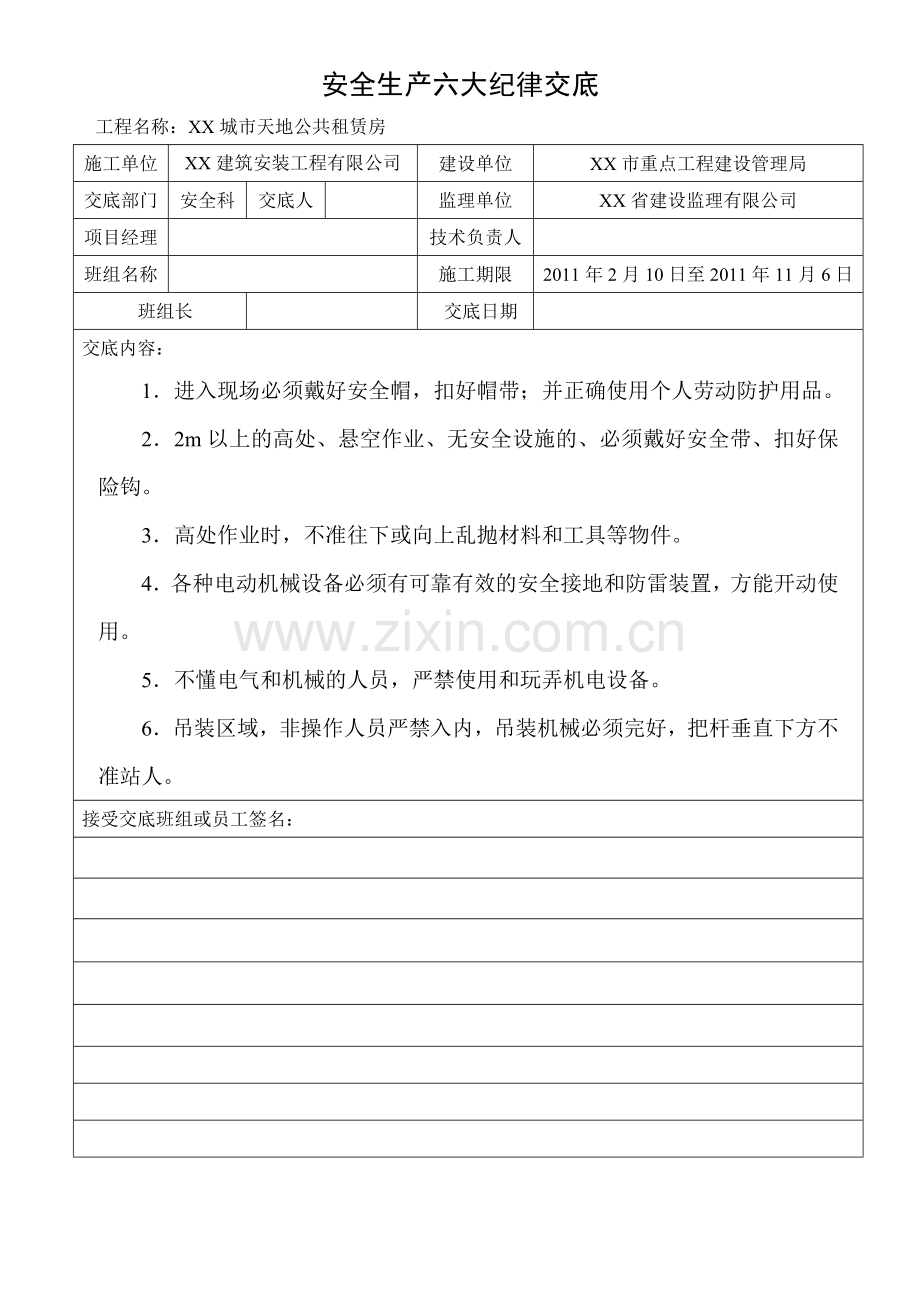 某城市天地公共租赁房工程项目施工安全技术交底.doc_第1页