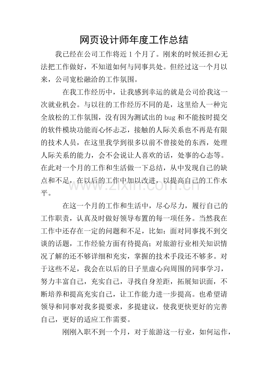 网页设计师年度工作总结.doc_第1页