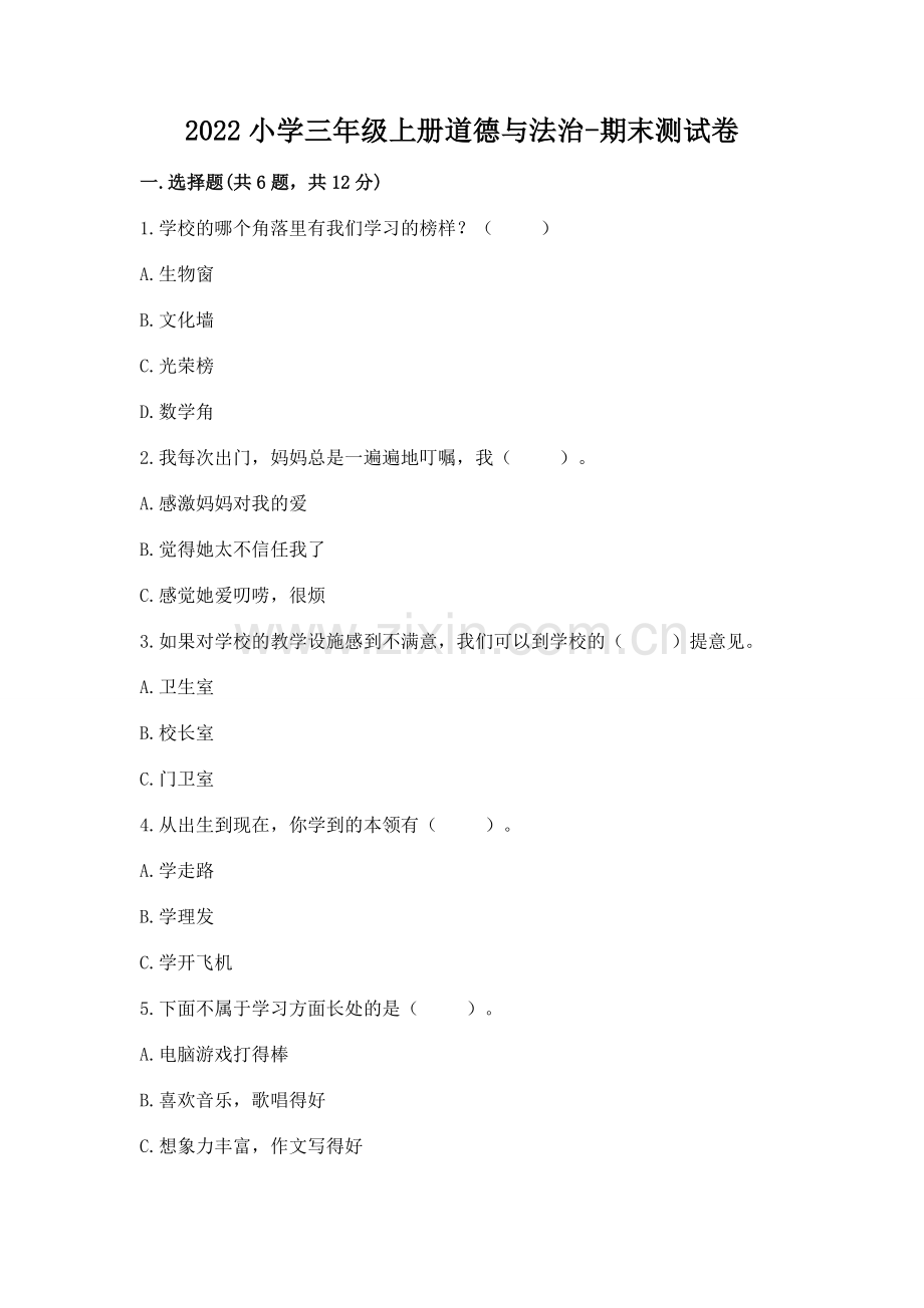 2022小学三年级上册道德与法治-期末测试卷附答案【培优a卷】.docx_第1页