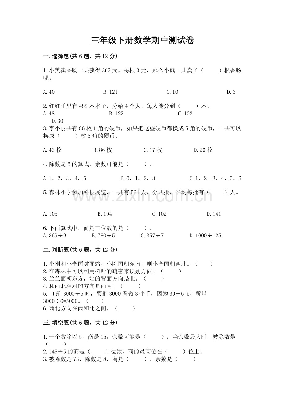 三年级下册数学期中测试卷（考试直接用）.docx_第1页