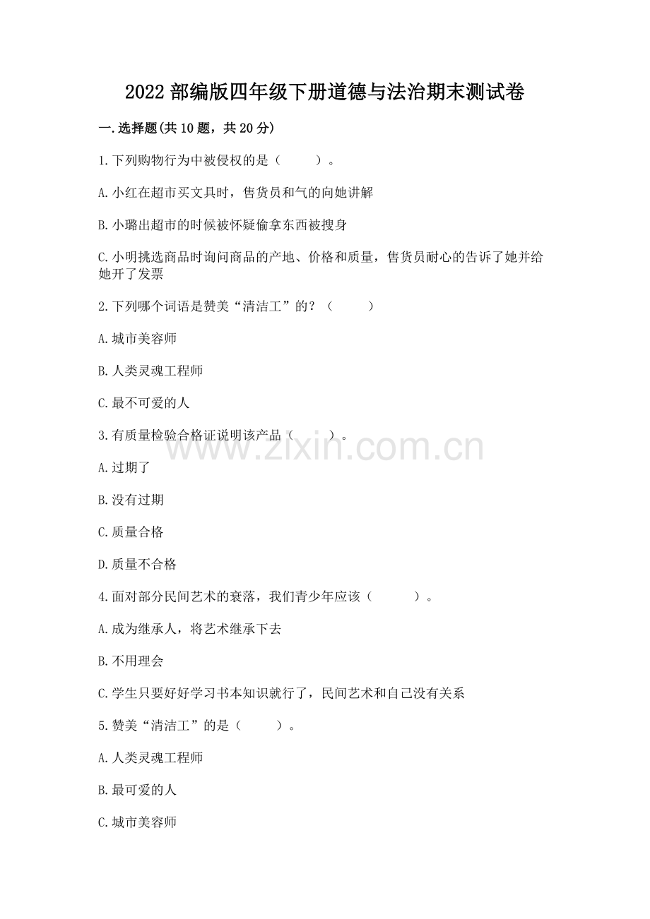 2022部编版四年级下册道德与法治期末测试卷附参考答案（名师推荐）.docx_第1页