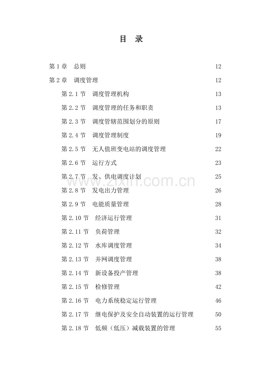 湖南电力调度规程new.doc_第2页