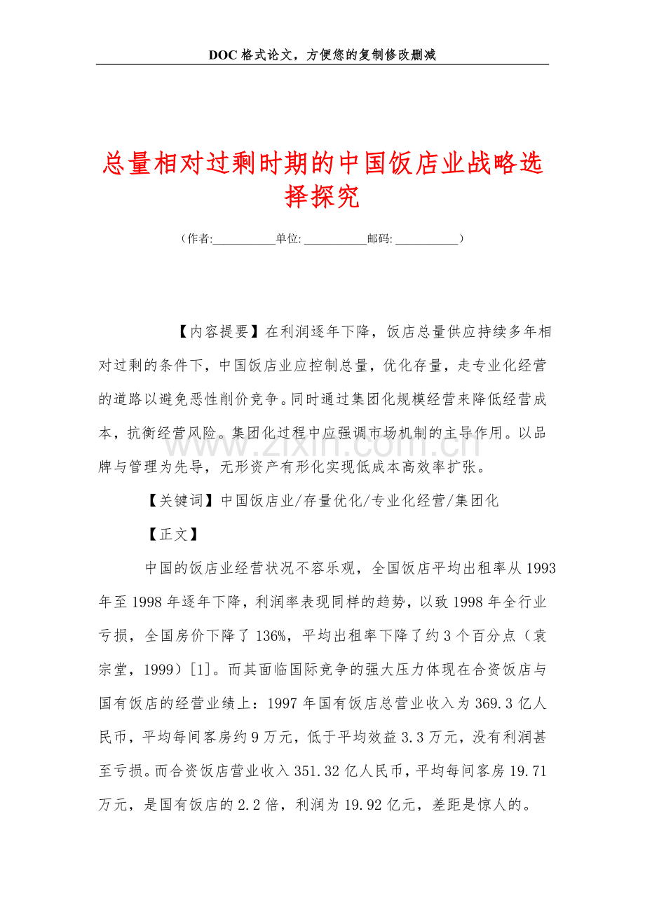 总量相对过剩时期的中国饭店业战略选择探究.doc_第1页