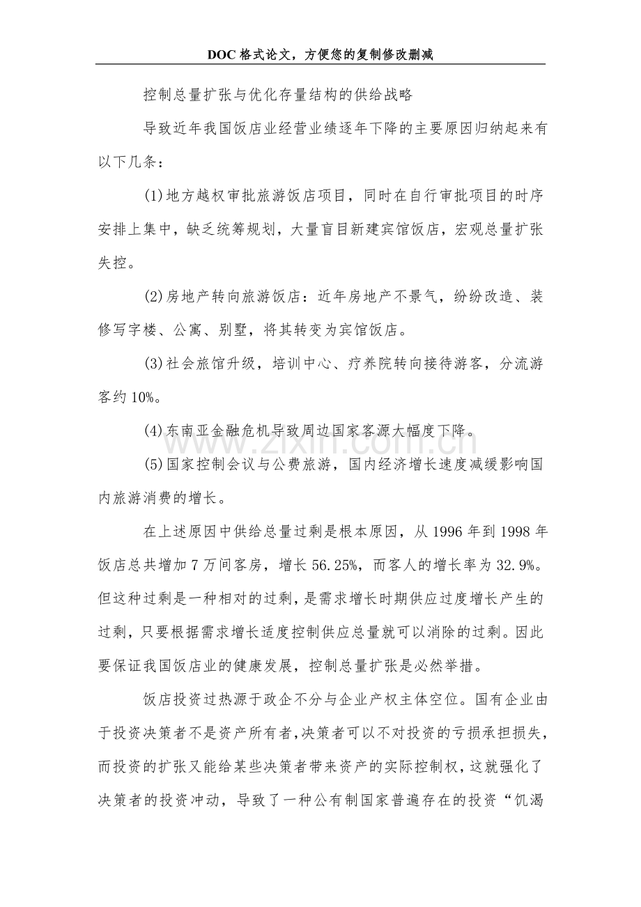 总量相对过剩时期的中国饭店业战略选择探究.doc_第2页