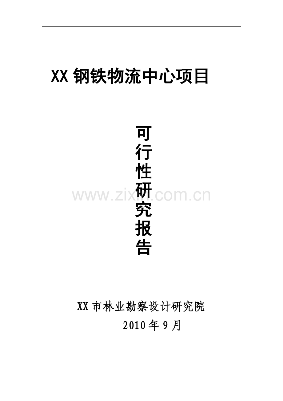 某钢铁物流中心项目可行性研究报告.doc_第1页