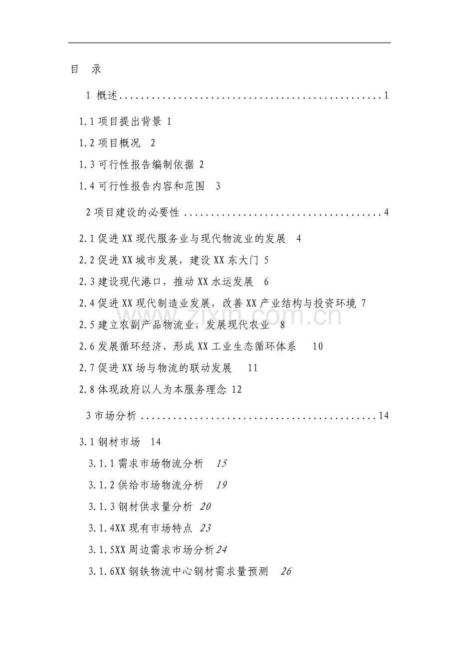 某钢铁物流中心项目可行性研究报告.doc_第2页
