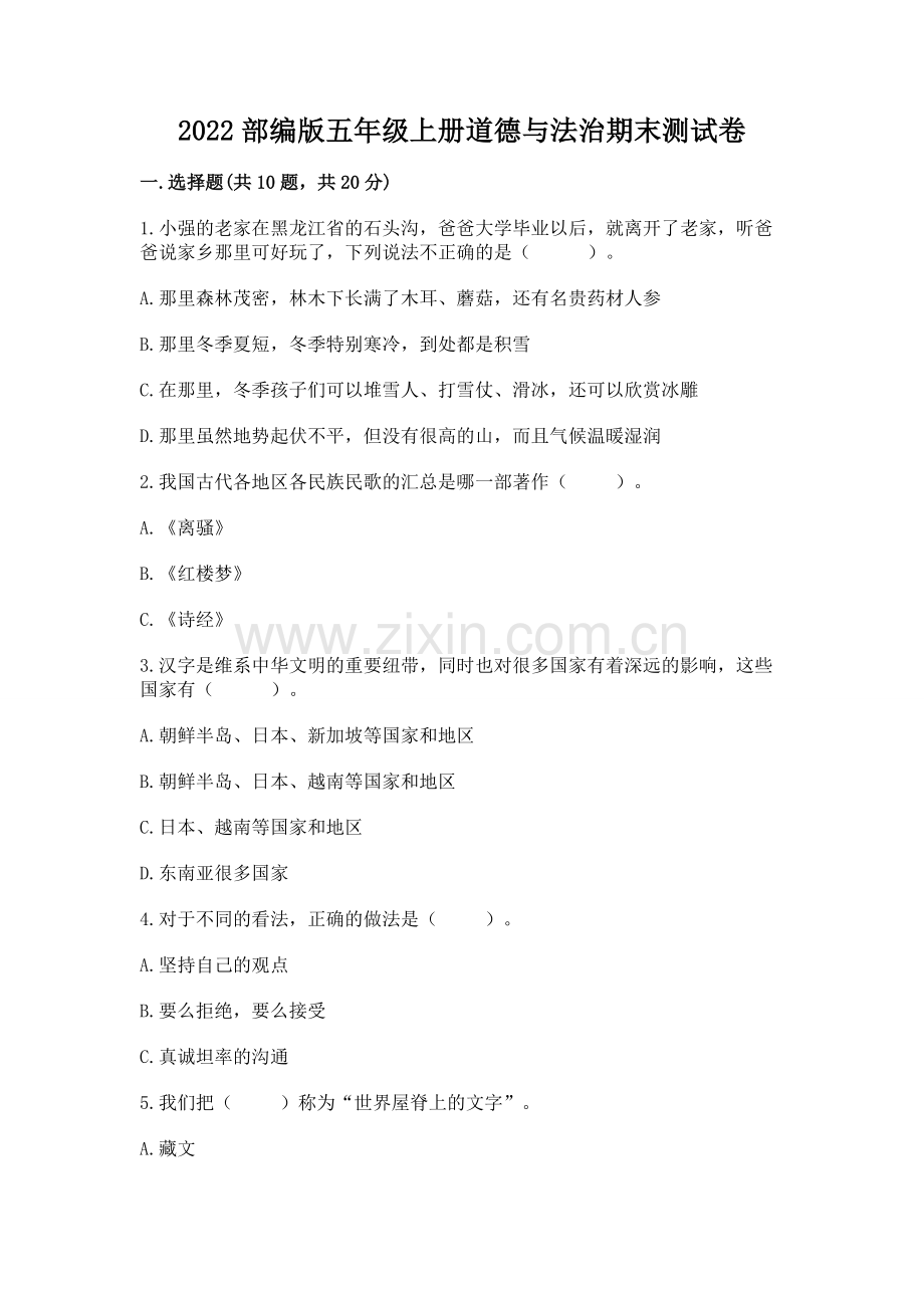 2022部编版五年级上册道德与法治期末测试卷含答案（达标题）.docx_第1页