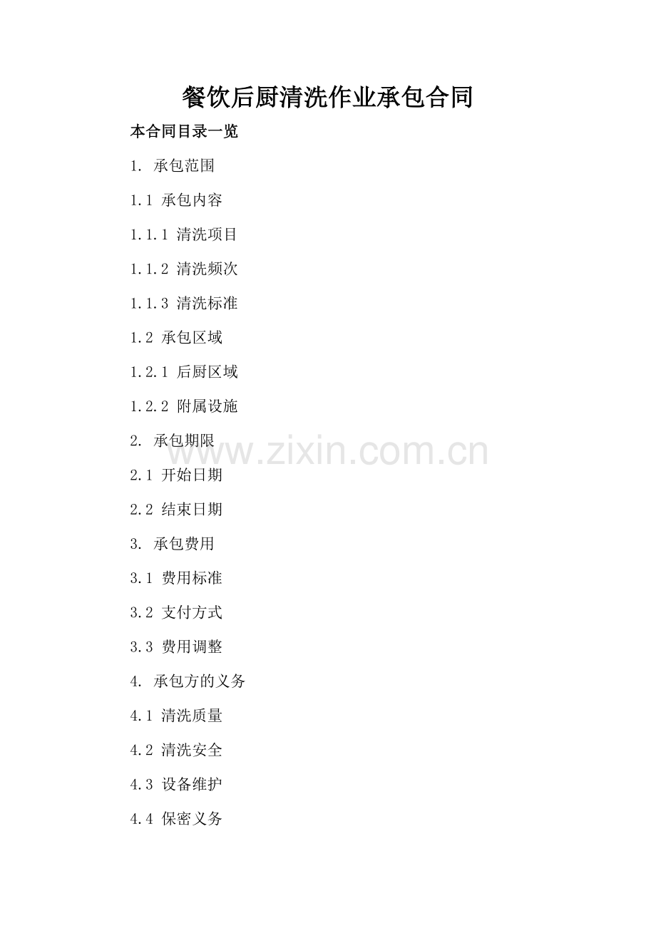 餐饮后厨清洗作业承包合同.doc_第2页