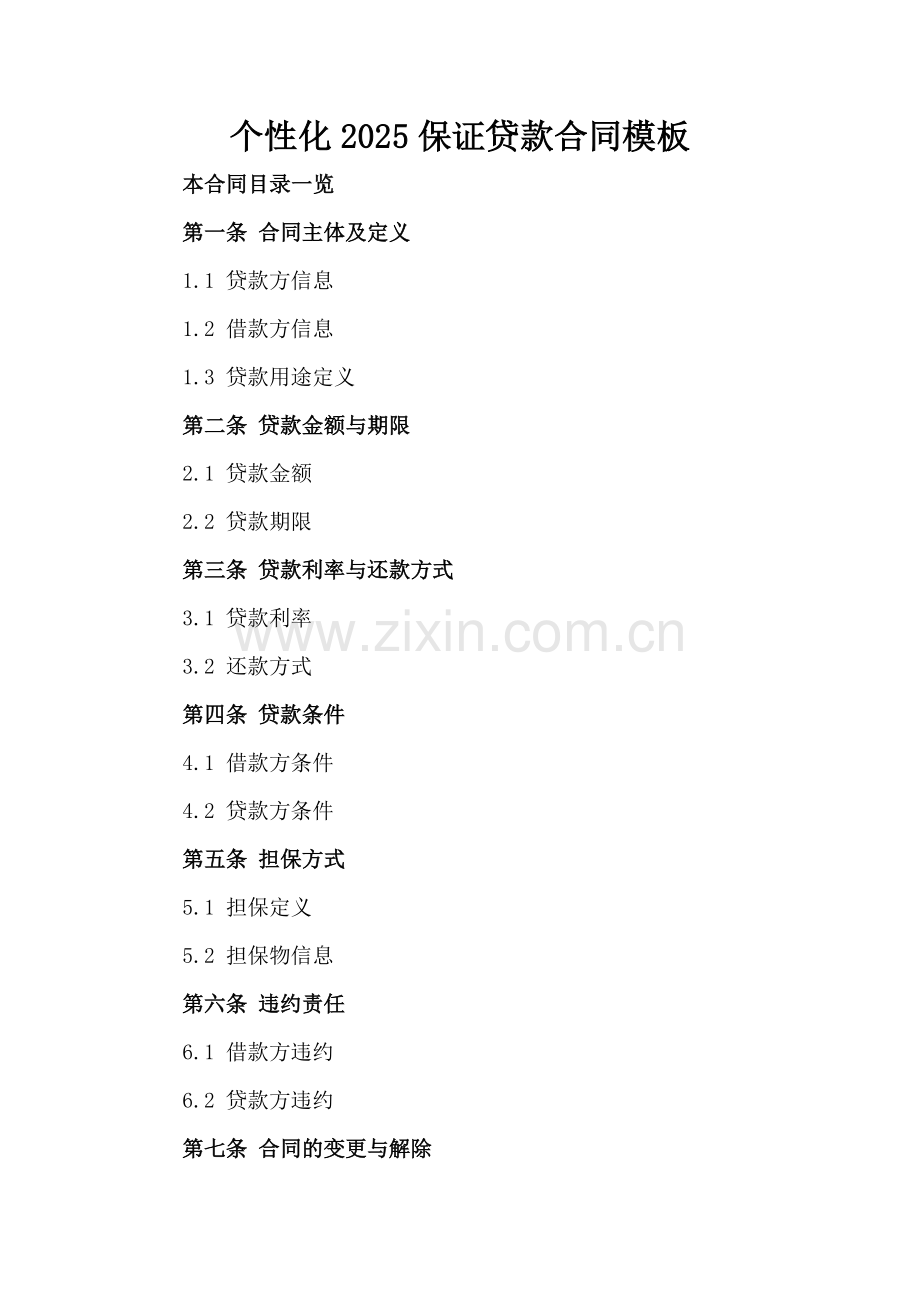 个性化2025保证贷款合同模板.doc_第2页