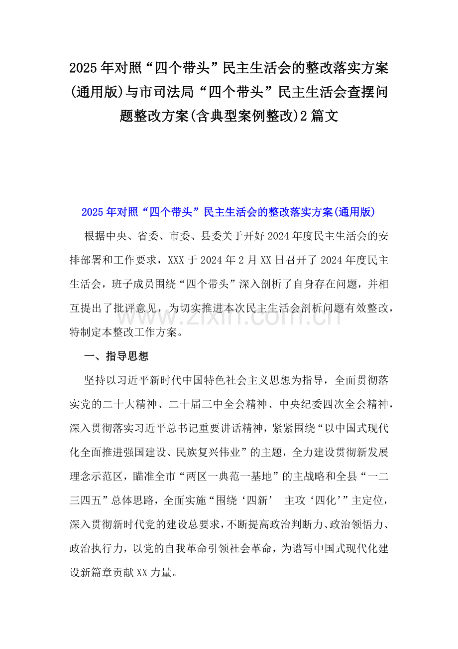 2025年对照“四个带头”民主生活会的整改落实方案(通用版)与市司法局“四个带头”民主生活会查摆问题整改方案(含典型案例整改)2篇文.docx_第1页
