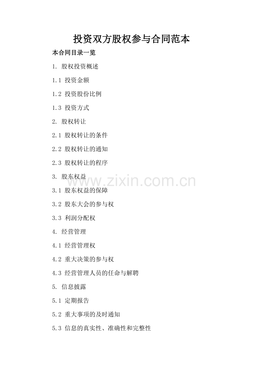 投资双方股权参与合同范本.doc_第2页