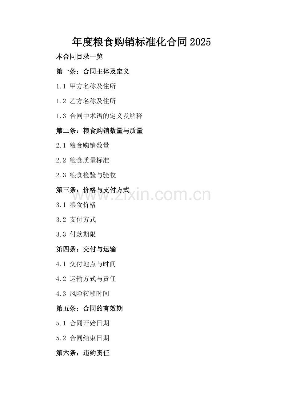 年度粮食购销标准化合同2025.doc_第2页