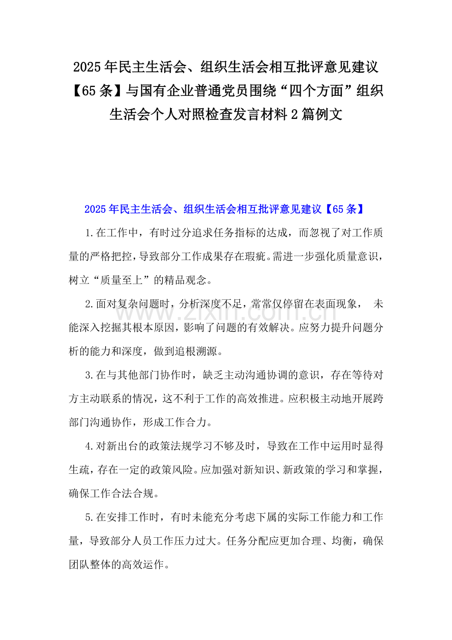 2025年民主生活会、组织生活会相互批评意见建议【65条】与国有企业普通党员围绕“四个方面”组织生活会个人对照检查发言材料2篇例文.docx_第1页