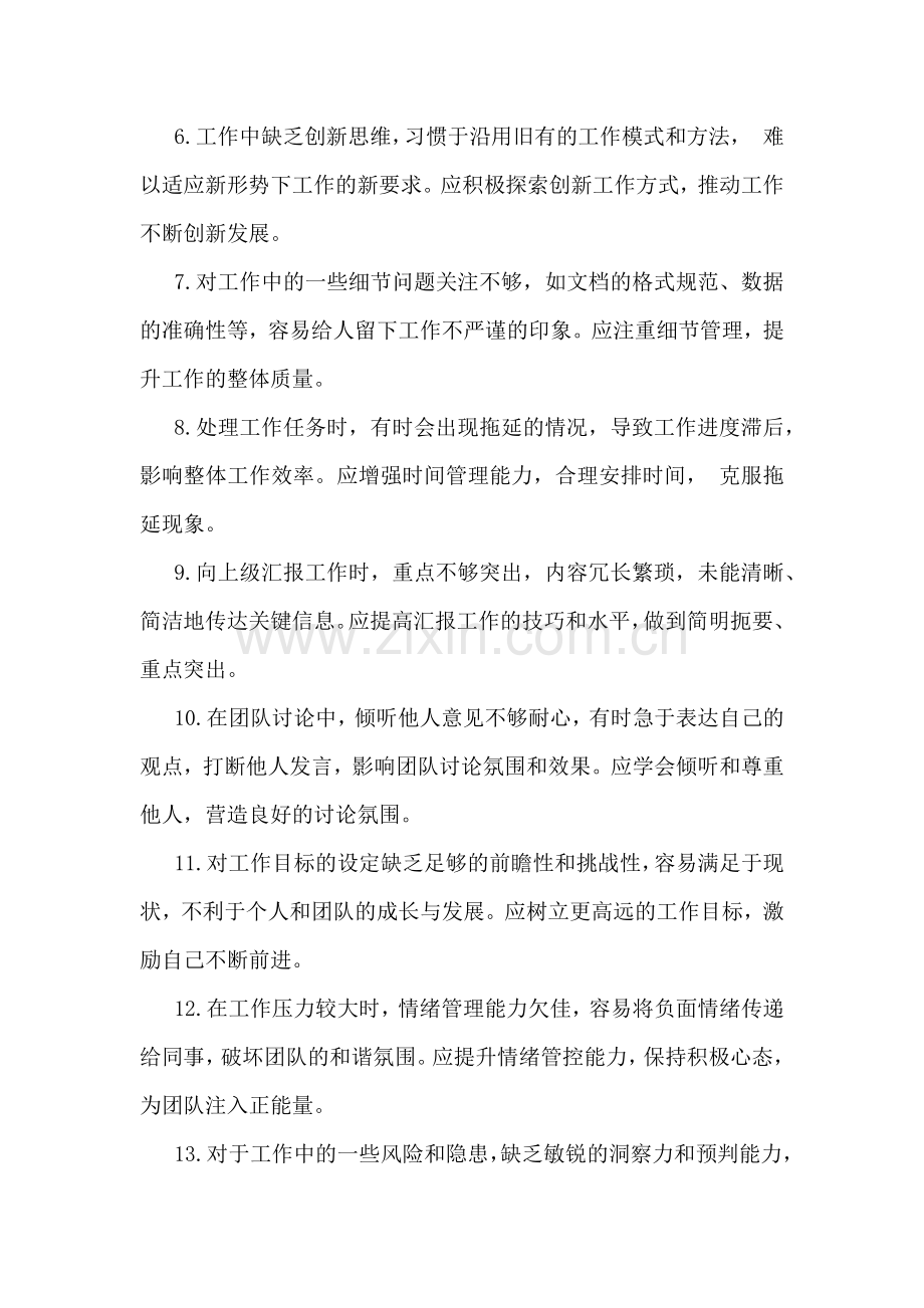 2025年民主生活会、组织生活会相互批评意见建议【65条】与国有企业普通党员围绕“四个方面”组织生活会个人对照检查发言材料2篇例文.docx_第2页