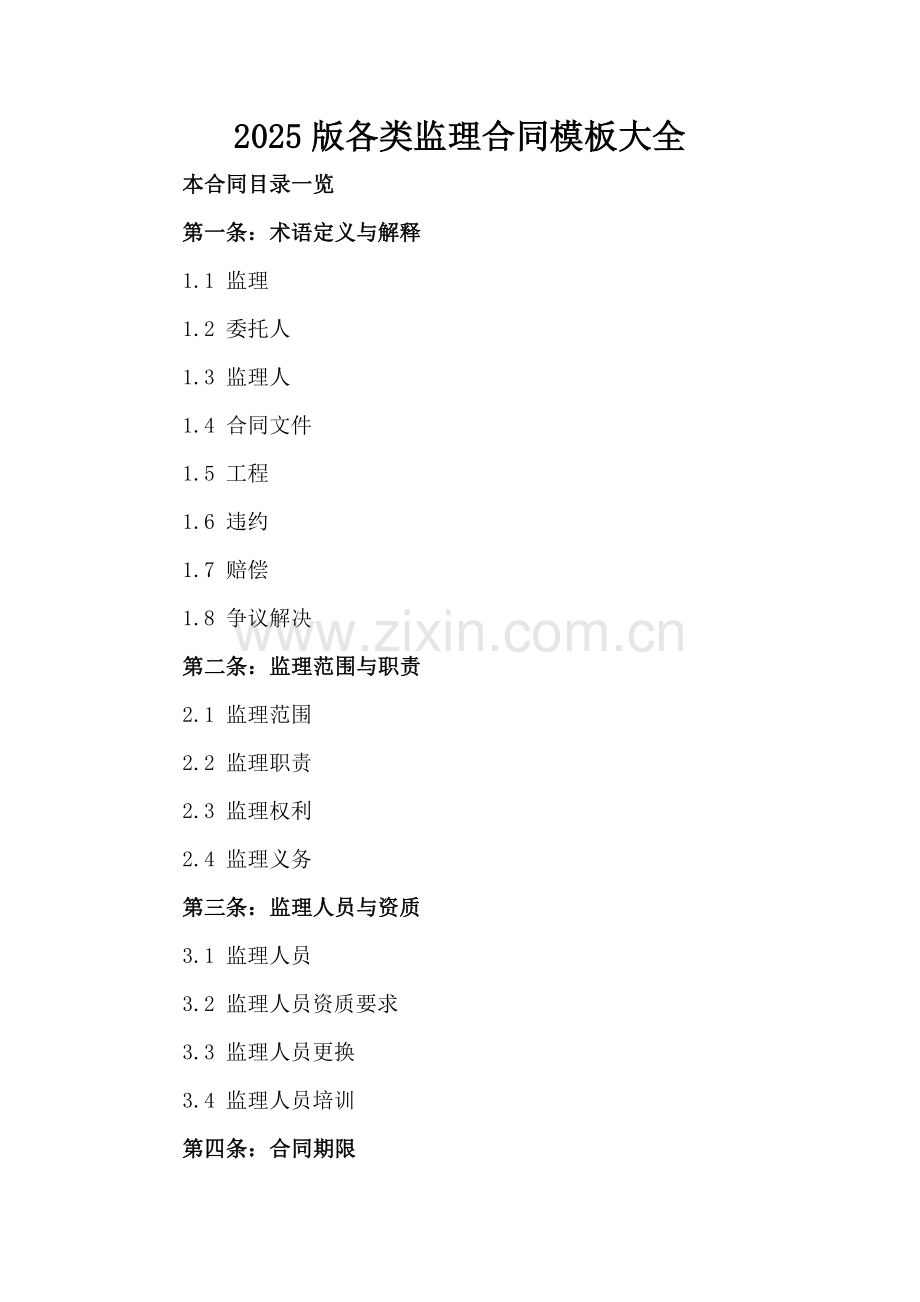 2025版各类监理合同模板大全.doc_第2页