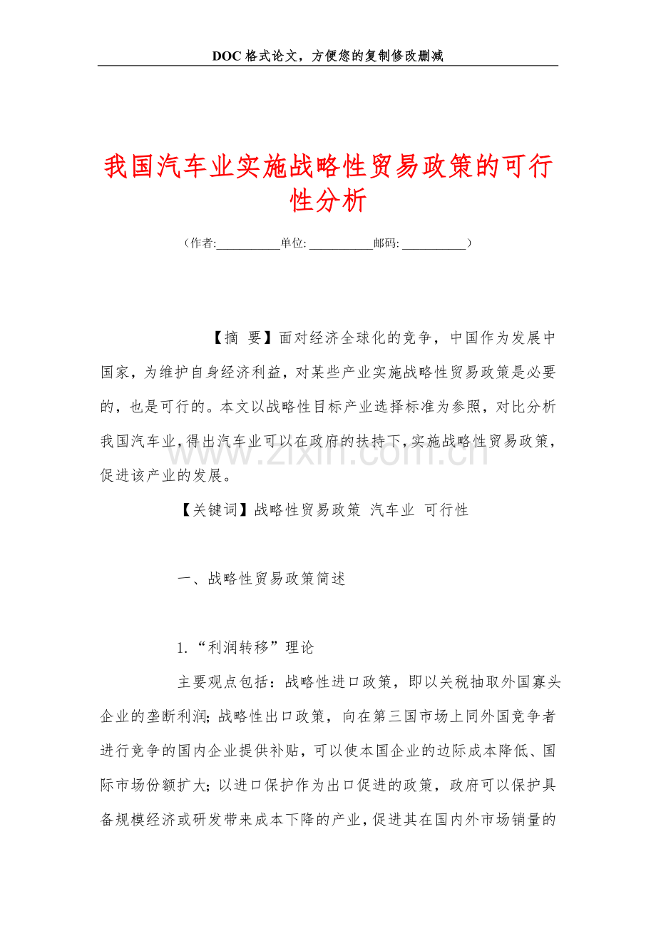 我国汽车业实施战略性贸易政策的可行性分析.doc_第1页