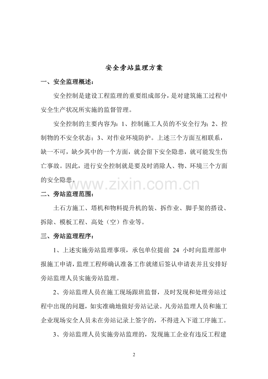 某所用房工程安全旁站监理方案.doc_第2页