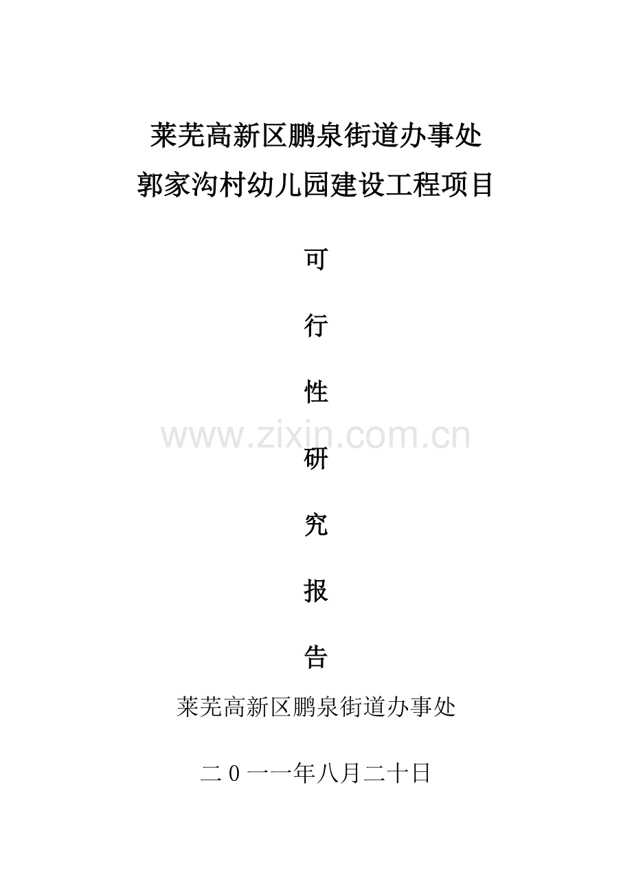 郭家沟幼儿园建设项目可行性研究报告.doc_第1页