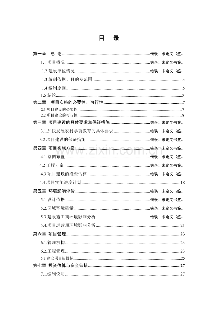 郭家沟幼儿园建设项目可行性研究报告.doc_第2页