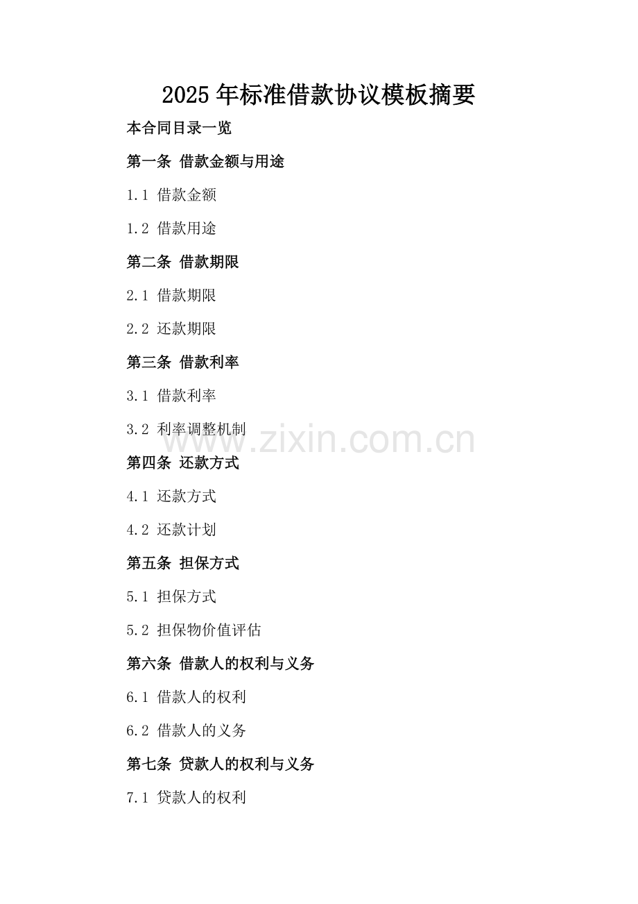 2025年标准借款协议模板摘要.doc_第2页