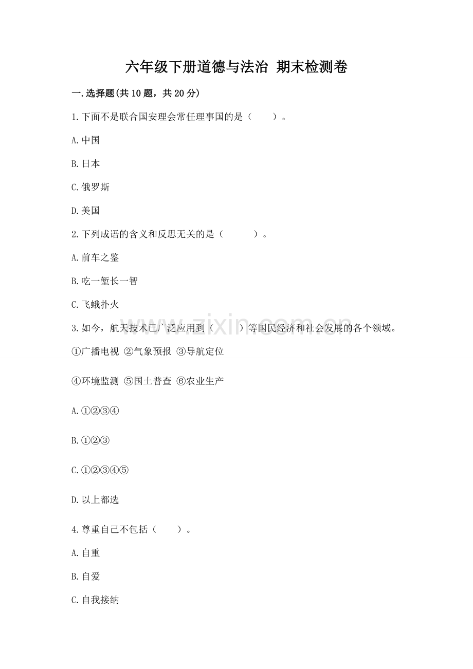 六年级下册道德与法治 期末检测卷含完整答案（题）.docx_第1页
