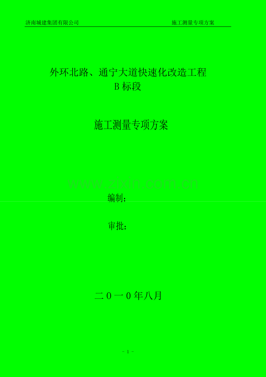 外环北路、通宁大道快速化改造工程施工测量专项方案.doc_第1页