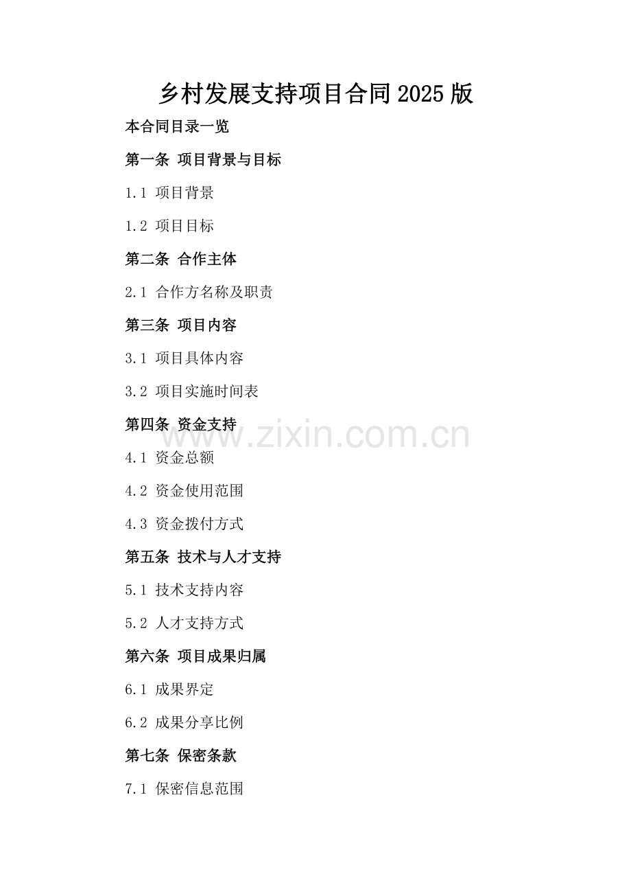 乡村发展支持项目合同2025版.doc_第2页