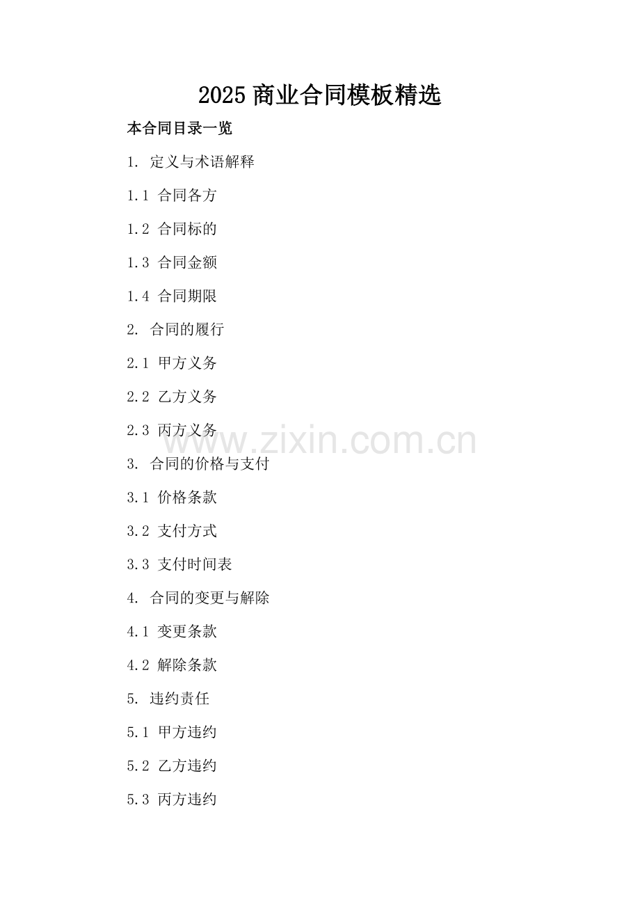 2025商业合同模板.doc_第2页