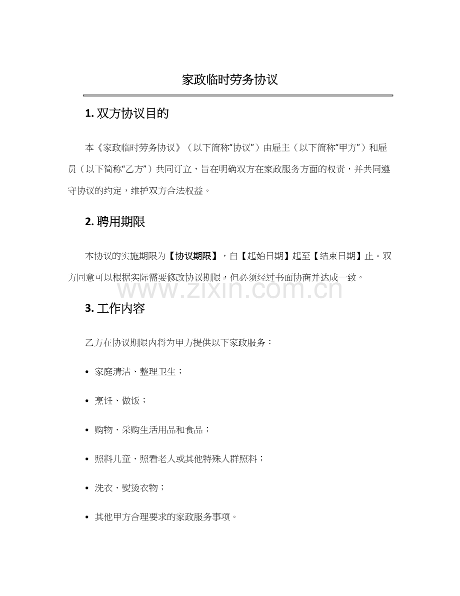 家政临时劳务协议.docx_第1页
