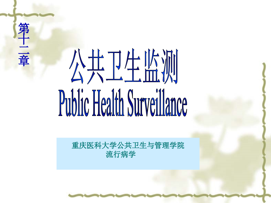 9.第十二章-公共卫生监测.ppt_第1页