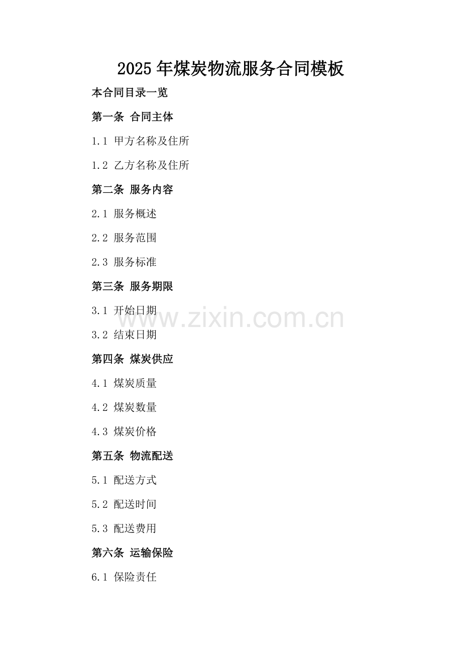 2025年煤炭物流服务合同模板.doc_第2页