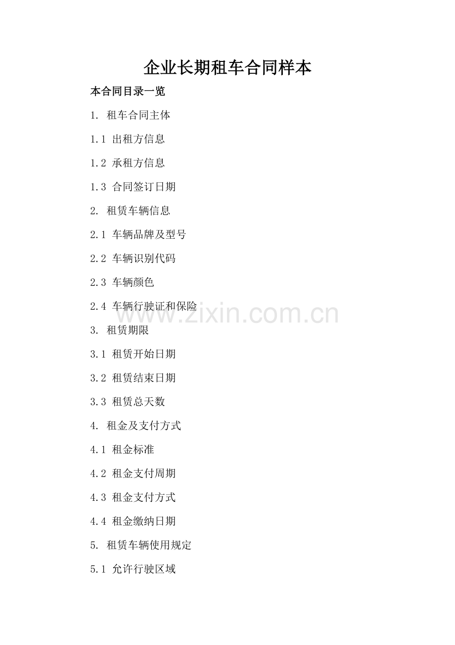 企业长期租车合同样本.doc_第2页