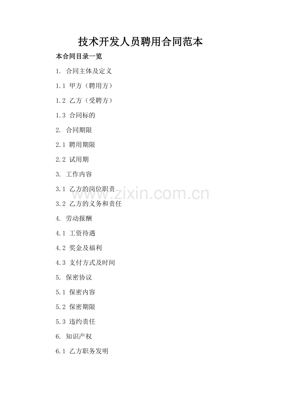 技术开发人员聘用合同范本.doc_第2页