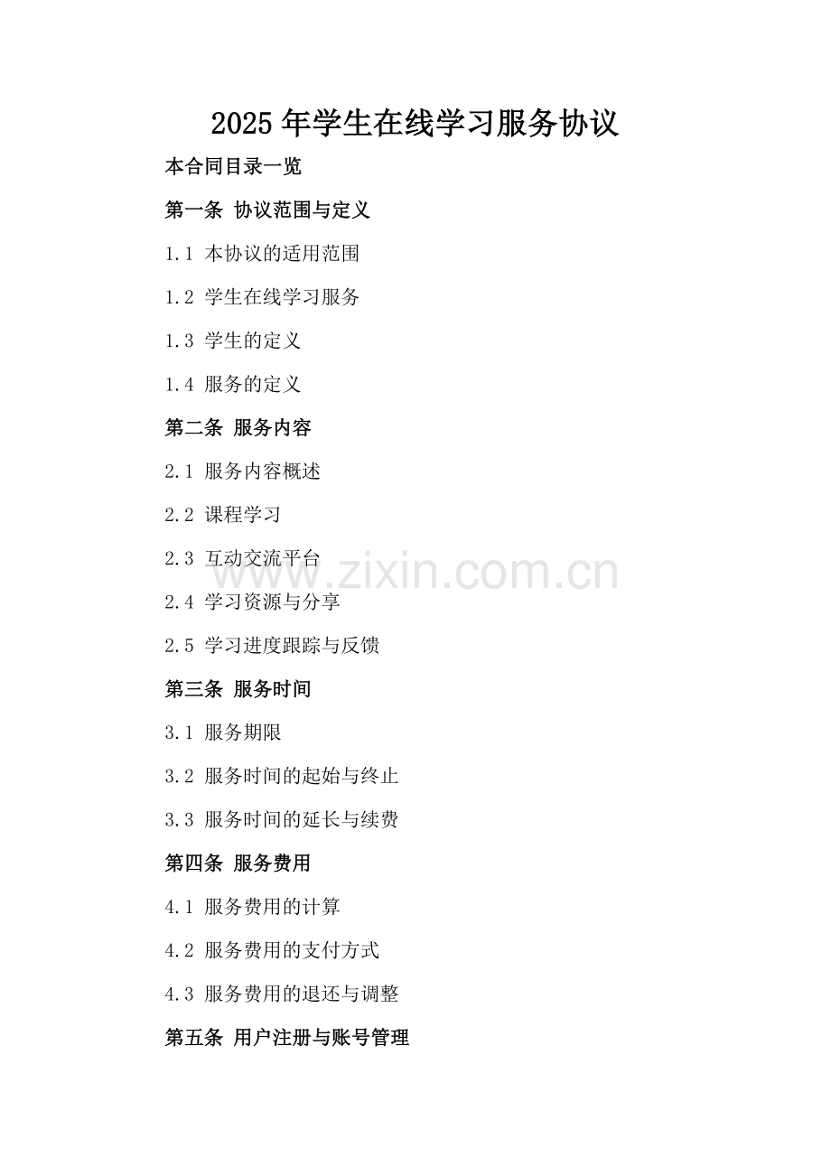 2025年学生在线学习服务协议.doc_第2页
