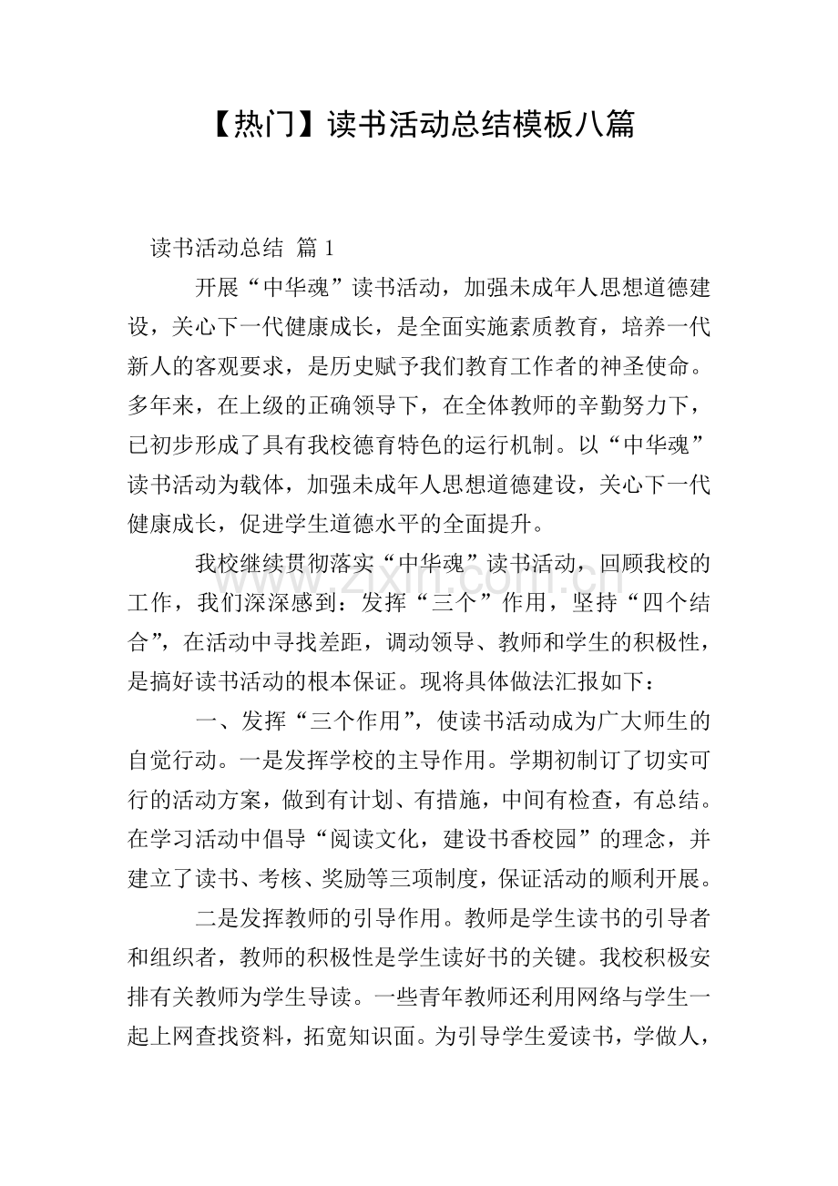 【热门】读书活动总结模板八篇.doc_第1页