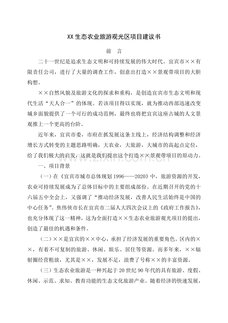 宜宾市XX生态农业旅游观光区项目建议书.doc_第1页