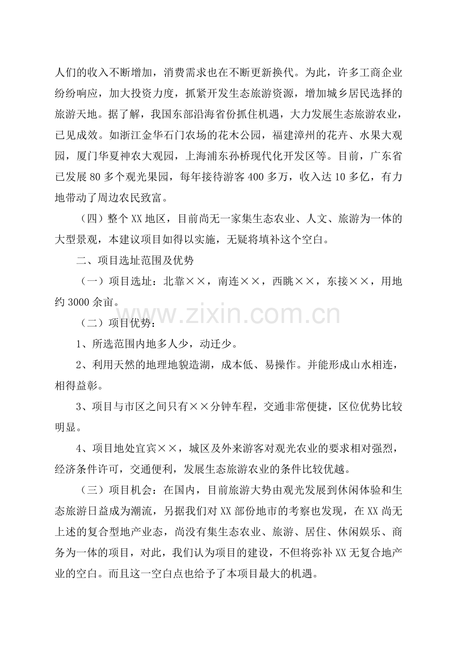宜宾市XX生态农业旅游观光区项目建议书.doc_第2页