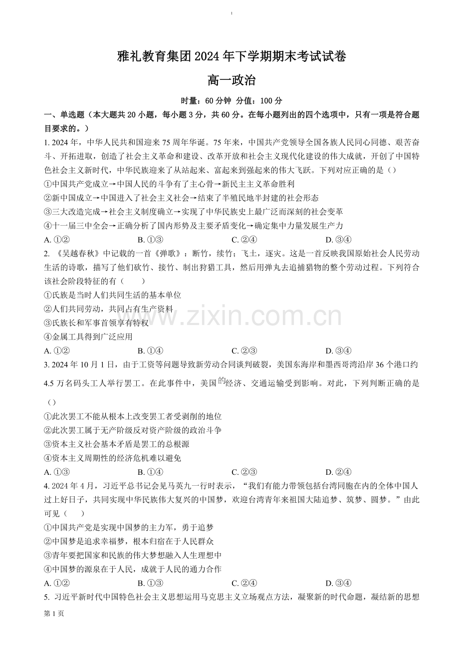 湖南省长沙市雅礼中学2024-2025学年高一上学期期末考试政治试卷（含答案）.docx_第1页