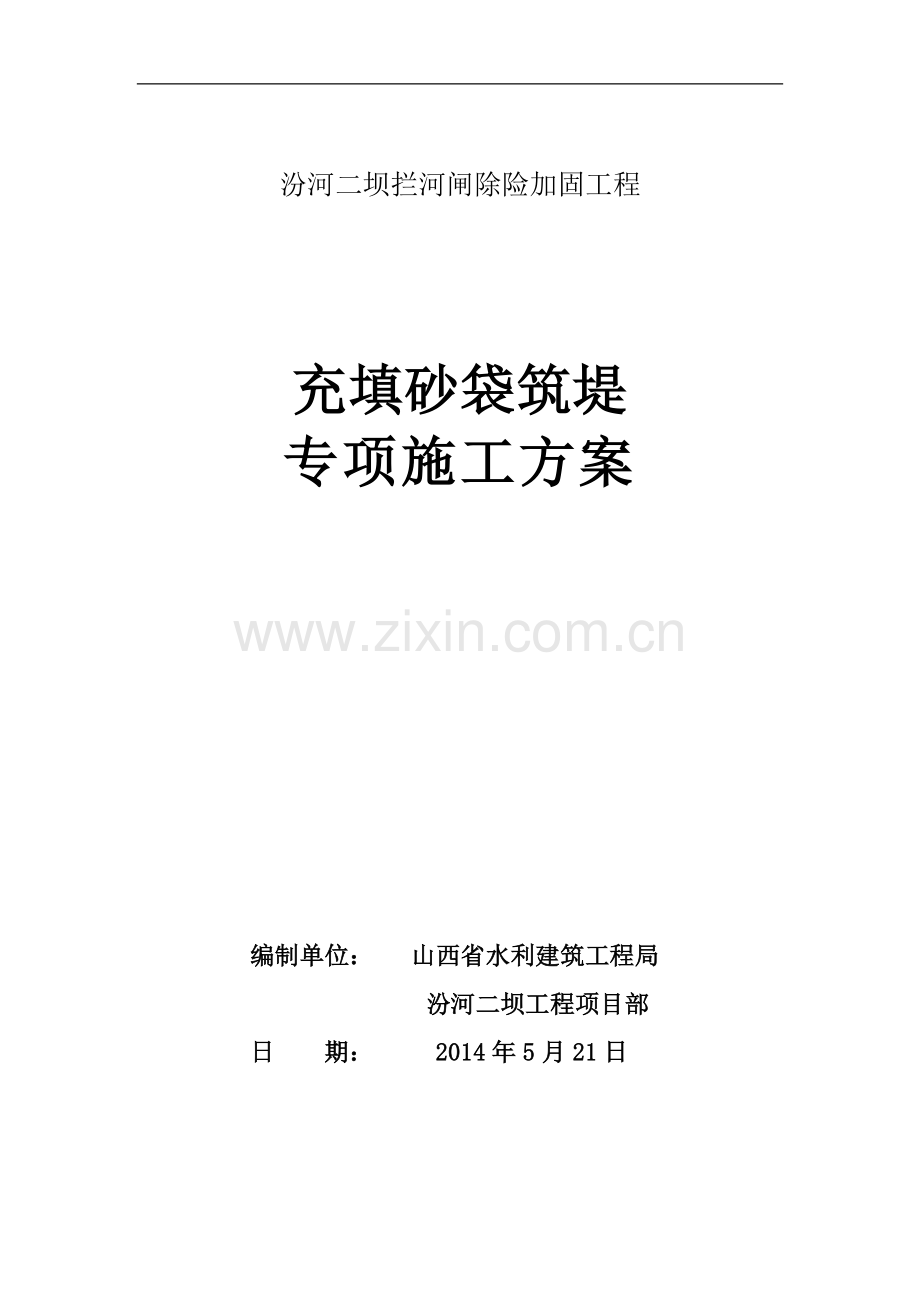 汾河二坝拦河闸除险加固工程充填砂袋筑堤专项施工方案.doc_第1页