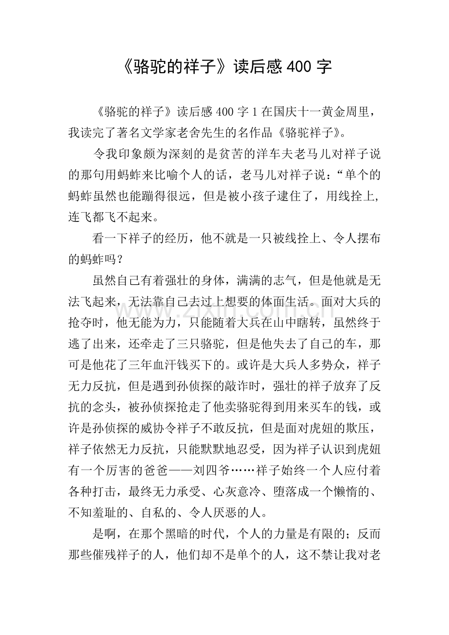 《骆驼的祥子》读后感400字.doc_第1页