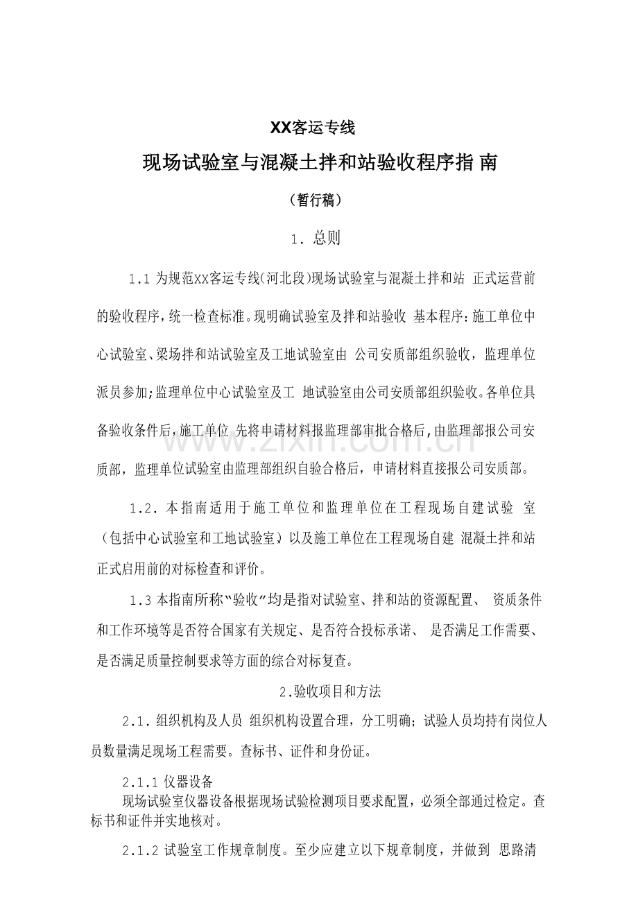 客运专线现场试验室与混凝土拌和站验收程序指南.doc_第1页