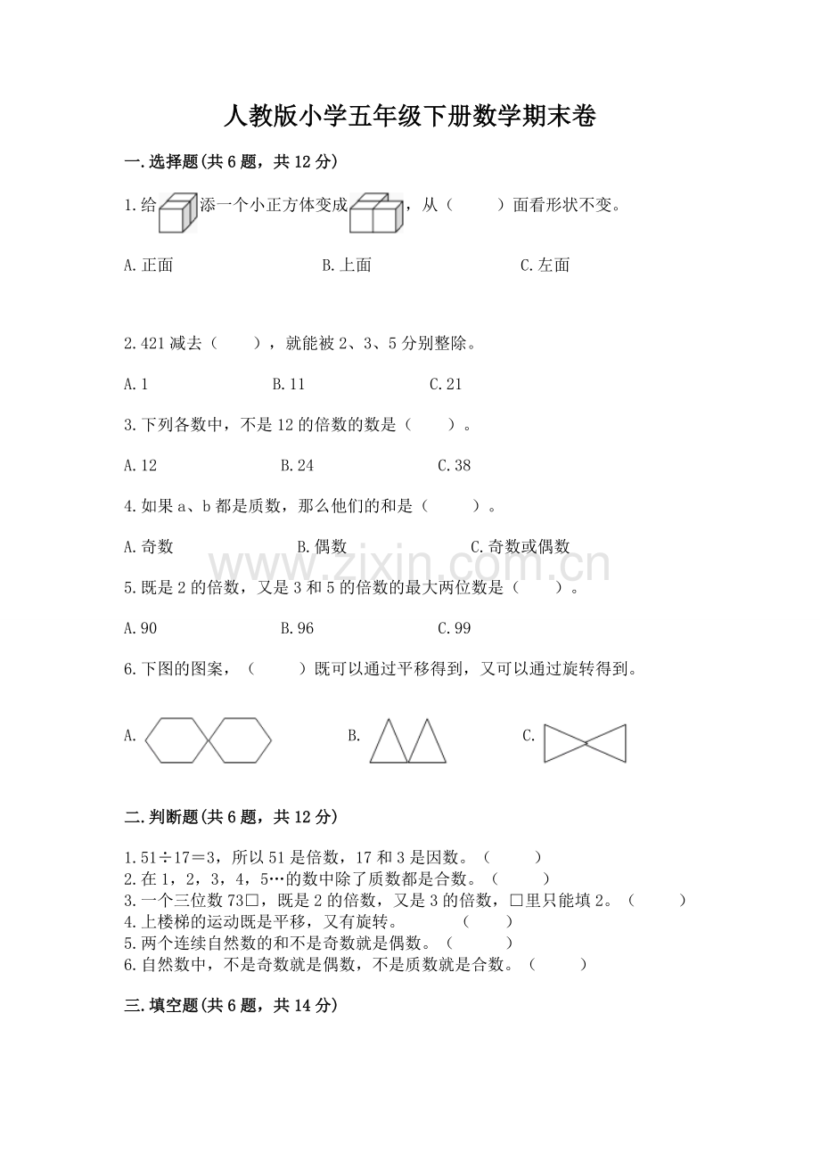 人教版小学五年级下册数学期末卷及参考答案（能力提升）.docx_第1页