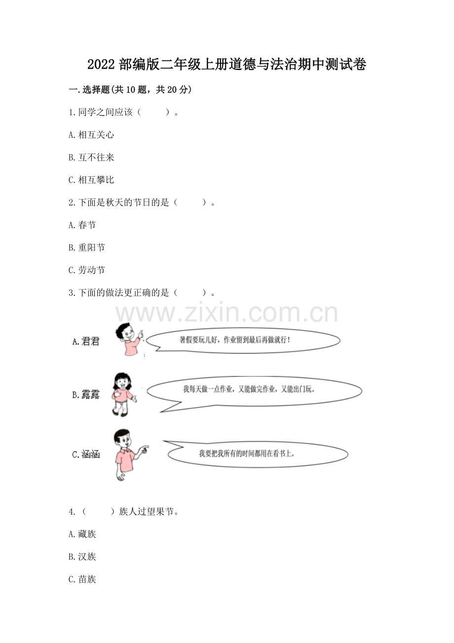 2022部编版二年级上册道德与法治期中测试卷及参考答案.docx_第1页