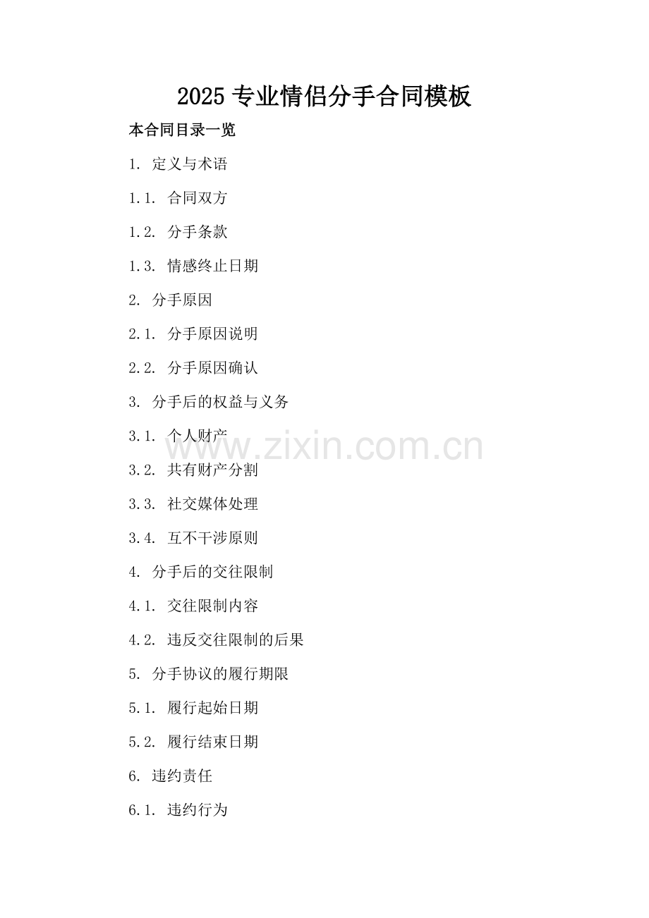 2025专业情侣分手合同模板.doc_第2页